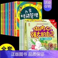 [全套16册]时间管理+内心强大绘本 [正版]全8册儿童时间管理绘本21天养成好习惯计划本培养0-3-6岁孩子的时间观念