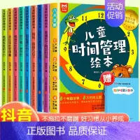 [抖音同款]儿童时间管理绘本全8册 [正版]全8册儿童时间管理绘本21天养成好习惯计划本培养0-3-6岁孩子的时间观念养