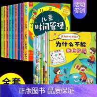 [全套18册]时间管理+不能拖拖拉拉绘本 [正版]全8册儿童时间管理绘本21天养成好习惯计划本培养0-3-6岁孩子的时间