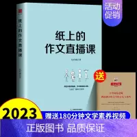 纸上的作文直播课 初中通用 [正版]视频直播包君成阅读写作能力暴涨秘籍 纸上的作文直播课三四五六年级 小学生初中生作
