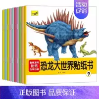 [10本]恐龙世界 [正版]专注力训练贴纸书 宝宝书籍3-6岁绘本早教书 男孩用书婴儿益智启蒙认知书 适合小孩到三岁四岁