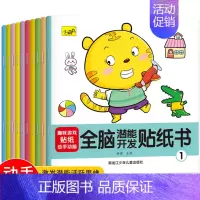 全脑潜能开发游戏贴纸书(全10册) [正版]全脑潜能开发游戏贴纸书全10册儿童益智动脑专注力贴纸书宝宝贴贴画0-2-3-