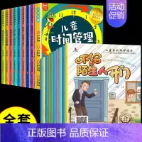 [全套18册]时间管理+自我保护绘本 [正版]全8册儿童时间管理绘本21天养成好习惯计划本培养0-3-6岁孩子的时间观念