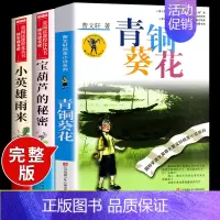 [3册]青铜葵花+宝葫芦+小英雄 [正版]全套4册 青铜葵花曹文轩小英雄雨来管桦与葫芦的秘密张天翼四年级下册阅读课外书必