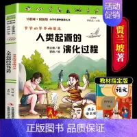 [单本彩插版]人类起源的演化过程 [正版]四年级下册阅读课外书必读书目全套十万个为什么苏联米伊林看看我们的地球灰尘的旅行