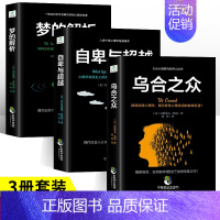 [正版]全套3册乌合之众+自卑与超越+梦的解析 著狂想代理人催眠大师悬疑推理恐怖小说 心理学入门