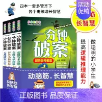 一分钟破案 [正版]一分钟破案故事书全4册儿童侦探推理故事书 6-8-10-12-15周岁三四五六年级小学生的课外阅读书