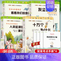 [送小册子]四年级下册必读 [正版]四年级下册阅读课外书必读书目全套十万个为什么苏联米伊林看看我们的地球灰尘的旅行人类起