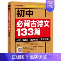 初中必背古诗文133首 初中通用 [正版]初中名著导读考点精练初中必背古诗文133篇 七八九年级文化文学常识积累中学生初