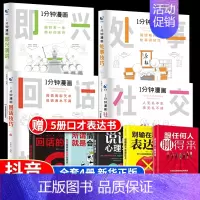 [正版]全套4册 一分钟漫画即兴演讲回话技巧处事社交礼仪掌控谈话提高情商口才训练人际交往说话艺术职场聊天技术沟通类书籍樊