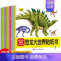 [10册]恐龙贴纸书 [正版]儿童大世界恐龙贴纸书全10册幼儿宝宝卡通贴贴画趣味大百科2到3-4-5-6岁幼儿园男女孩益