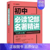 初中必读12部名著精讲 初中通用 [正版]初中名著导读考点精练初中必背古诗文133篇 七八九年级文化文学常识积累中学生初