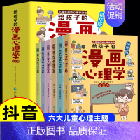 抖音》给孩子的漫画心理学 全6册 [正版]抖音同款给孩子的漫画心理学6册 小学生心理学漫画全套社交力自信力自控力培养