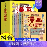 抖音》给孩子的漫画心理学 全6册 [正版]抖音同款给孩子的漫画心理学6册 小学生心理学漫画全套社交力自信力自控力培养