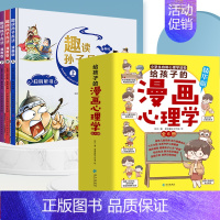 漫画心理学全6册+趣读孙子兵法全3册 [正版]抖音同款给孩子的漫画心理学6册 小学生心理学漫画全套社交力自信力自控力培养