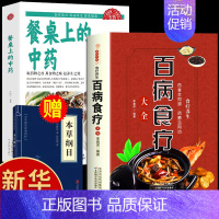 [2册]餐桌上的中药+百病食疗 [正版]抖音同款餐桌上的中药土单方书百病食疗大全家庭营养养生餐健康美食生活做饭做菜谱