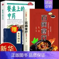 [2册]餐桌上的中药+百病食疗 [正版]抖音同款餐桌上的中药土单方书百病食疗大全家庭营养养生餐健康美食生活做饭做菜谱