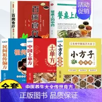 [全5册]中药+土单方大全+百病食疗 [正版]抖音同款餐桌上的中药土单方书百病食疗大全家庭营养养生餐健康美食生活做饭做菜