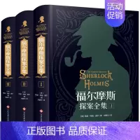 [精装版珍藏限量完整版]福尔摩斯探案全集 [正版]福尔摩斯探案全集原版原著中文版无删减 精装硬壳全套3本 柯南道尔侦探悬