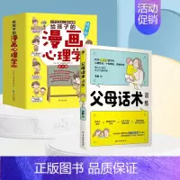 [加1元得]父母话术+漫画心理学 [正版]抖音同款给孩子的漫画心理学6册 小学生心理学漫画全套社交力自信力自控力培养书籍