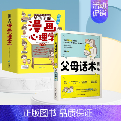 [加1元得]父母话术+漫画心理学 [正版]抖音同款给孩子的漫画心理学6册 小学生心理学漫画全套社交力自信力自控力培养书籍