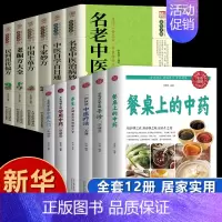 [全12册 ] 中医养生全套 [正版]抖音同款餐桌上的中药土单方书百病食疗大全家庭营养养生餐健康美食生活做饭做菜谱张至顺