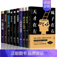 [正版]天才在左疯子在右乌合之众读心术微表情心理学人际关系心理学自卑与超越人际交往心理学梦的解析墨菲定律 心理学书籍