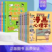 [全套10册]自我管理+漫画心理 [正版]抖音同款给孩子的漫画心理学6册 小学生心理学漫画全套社交力自信力自控力培养书籍