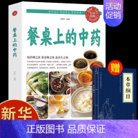 [抖音同款]餐桌上的中药+本草纲目 [正版]抖音同款餐桌上的中药土单方书百病食疗大全家庭营养养生餐健康美食生活做饭做菜谱