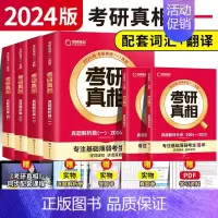 [英一]全套6本 [正版]赠16样2024考研真相英语一英语二历年真题词汇真题解析24闪过考研英语单词书搭朱伟唐迟考