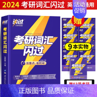 2024考研词汇闪过 [正版]赠16样2024考研真相英语一英语二历年真题词汇真题解析24闪过考研英语单词书搭朱伟唐