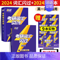 2024考研词汇闪过+默写本[2本] [正版]赠16样2024考研真相英语一英语二历年真题词汇真题解析24闪过考研英