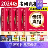 [英一]真题解析全4本 [正版]赠16样2024考研真相英语一英语二历年真题词汇真题解析24闪过考研英语单词书搭朱伟