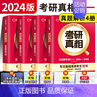 [英一]真题解析全4本 [正版]赠16样2024考研真相英语一英语二历年真题词汇真题解析24闪过考研英语单词书搭朱伟