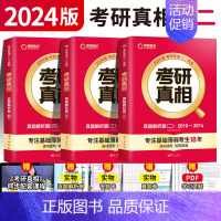 [英二]真题3本 [正版]赠16样2024考研真相英语一英语二历年真题词汇真题解析24闪过考研英语单词书搭朱伟唐迟考