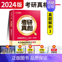 [英一]真题解析三提高篇 [正版]赠16样2024考研真相英语一英语二历年真题词汇真题解析24闪过考研英语单词书搭朱