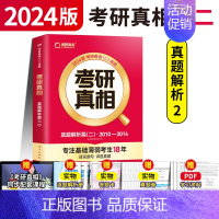 [英二]真题解析二基础篇 [正版]赠16样2024考研真相英语一英语二历年真题词汇真题解析24闪过考研英语单词书搭朱
