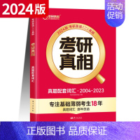 [英二]真题配套词汇 [正版]赠16样2024考研真相英语一英语二历年真题词汇真题解析24闪过考研英语单词书搭朱伟唐