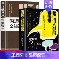 [正版]2册 跟任何人都能聊得来+沟通艺术全知道 抖音同款好好说话提升沟通的方法回话的技巧锻炼演讲与口才幽默感学会非暴力