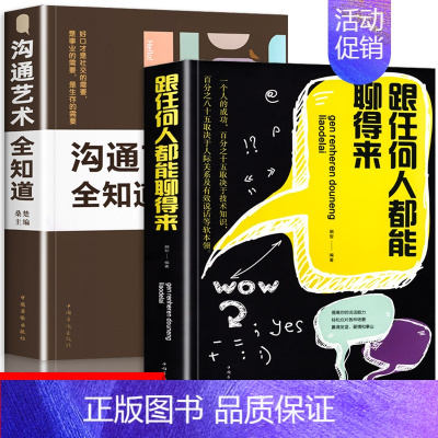 [正版]2册 跟任何人都能聊得来+沟通艺术全知道 抖音同款好好说话提升沟通的方法回话的技巧锻炼演讲与口才幽默感学会非暴力