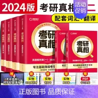 [英二]全套6本 [正版]赠16样2024考研真相英语一英语二历年真题词汇真题解析24闪过考研英语单词书搭朱伟唐迟考