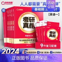 [英一]真相规律篇 全套15本 [正版]赠16样2024考研真相英语一英语二历年真题词汇真题解析24闪过考研英语单词