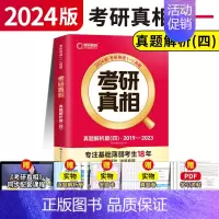 [英一]真题解析四冲刺篇 [正版]赠16样2024考研真相英语一英语二历年真题词汇真题解析24闪过考研英语单词书搭朱