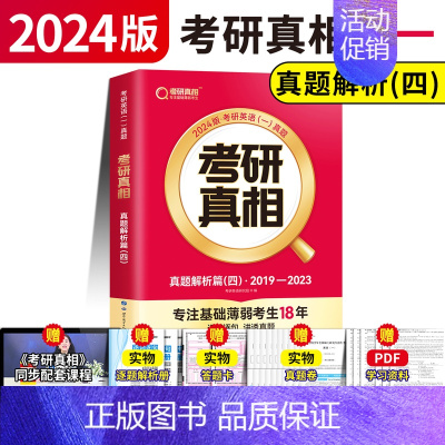 [英一]真题解析四冲刺篇 [正版]赠16样2024考研真相英语一英语二历年真题词汇真题解析24闪过考研英语单词书搭朱