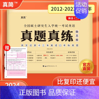 2024版英语(二)真题真练 [正版]赠16样2024考研真相英语一英语二历年真题词汇真题解析24闪过考研英语单词书