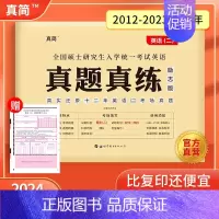 2024版英语(二)真题真练 [正版]赠16样2024考研真相英语一英语二历年真题词汇真题解析24闪过考研英语单词书