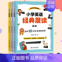 [1-6年级通用]小学英语经典晨读 小学通用 [正版]小学英语晨读美文全3册小学英语经典晨读 21天小学生英语经典你得这