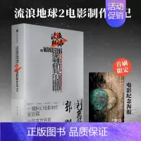 [正版]首刷赠海报流浪地球2电影制作手记朔方等编著电影制作记录创制细节主创访谈幕后花絮刘慈欣短篇小说流浪地球制作手记