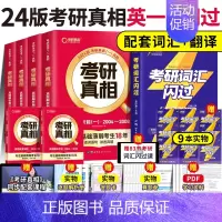 [英一]考研真相+词汇闪过[真题+词汇] [正版]赠16样2024考研真相英语一英语二历年真题词汇真题解析24闪过考