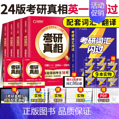 [英一]考研真相+词汇闪过[真题+词汇] [正版]赠16样2024考研真相英语一英语二历年真题词汇真题解析24闪过考
